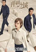 理想之城 線上看