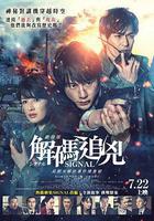 信號 長期未解決事件搜查組 劇場版 線上看