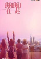 我和我們在一起 線上看