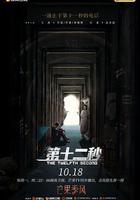第十二秒 線上看