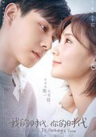 我的時代，你的時代 線上看