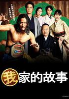 我家的故事 / 俺の家の話 線上看