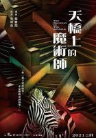 天橋上的魔術師 線上看