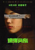 獨家頭條：初露鋒芒 線上看