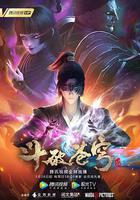 斗破蒼穹 第四季 線上看