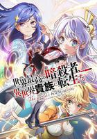 世界頂尖的暗殺者轉生爲異世界貴族 / 世界最高の暗殺者、異世界貴族に転生する 線上看