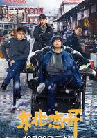 東北戀哥 線上看