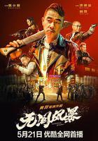 無間風暴 線上看