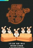 吐槽吐槽大會 第五季 線上看