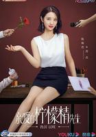 親愛的檸檬精先生 線上看