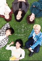 遠看是蔚藍的春天 線上看