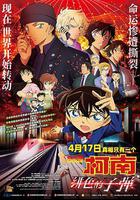 名偵探柯南：緋色的子彈 線上看