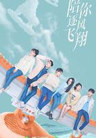 陪你逐風飛翔 線上看