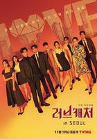 戀愛捕手 in 首爾 線上看