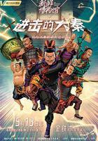 新鮮博物館之進擊的大秦 線上看