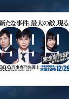 99.9：刑事專業律師 -完全新作SP 全新的相遇篇～ 線上看