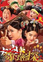 奇門密探 線上看