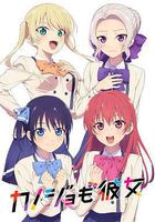 女友成堆 / カノジョも彼女 線上看