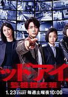 Red Eyes 監視搜查班 線上看
