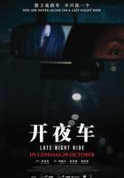 開夜車 線上看