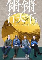 鏘鏘行天下 第二季 線上看