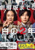 輪到你了 SP 空白的2年 線上看