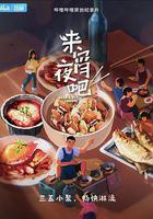 來宵夜吧 線上看