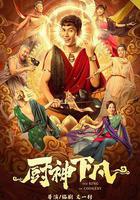 廚神下凡 線上看