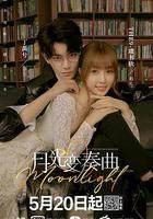 月光變奏曲 線上看