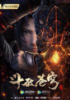 斗破蒼穹 特別篇3 線上看