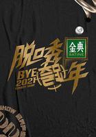 脫口秀跨年2021 線上看