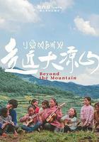 走近大涼山 線上看