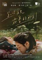 第一次遇見花香的那刻 線上看