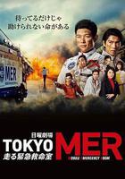 TOKYO MER～移動的急救室～ / TOKYO MER～走る緊急救命室～ 線上看
