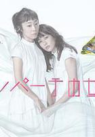 東京女子會 線上看