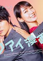 戀愛漫畫家 線上看