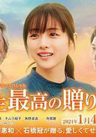 人生最棒的禮物 線上看
