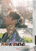 我們都無法成爲大人 線上看