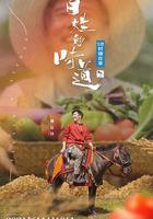 百姓的味道 線上看