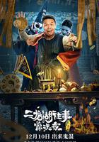 二龍湖往事驚魂夜 線上看