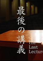 上野千鶴子的最後一課 / 最後の講義「上野千鶴子」 線上看