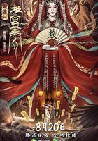 黃廟村·地宮美人 線上看