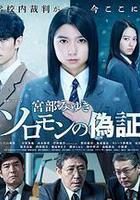 所羅門的僞證 線上看