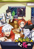 吸血鬼馬上死 線上看