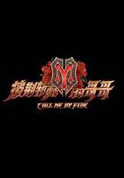 披荊斬棘的哥哥 線上看