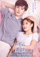 住我對面的小哥哥 線上看