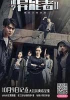 誰？異能者 第二季 線上看