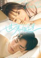 世界微塵里 線上看