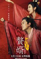 贅婿之吉興高照 線上看