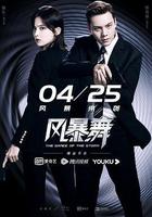 風暴舞 線上看